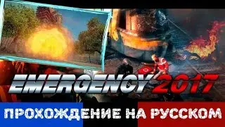 Прохождение на русском Emergency 2017