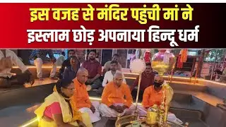 Khandwa News : इस वजह से मंदिर पहुंची मां ने इस्लाम छोड़ अपनाया हिन्दू धर्म | हसीना बी बनी रुक्मणी