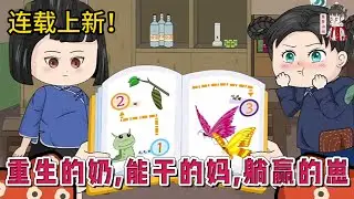 💕现代动画 | 连载更新【重生的奶，能干的妈，躺赢的崽】乔夏梨觉得自从那个叫作“系统”的东西出现在她脑子里后，这个世界就变得有趣极了。它就像故事里的神仙老爷爷，能变出好吃的、好玩的东西。#蔓蔓动画