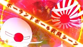 ポーランドボール戦闘シーン試作-full①
