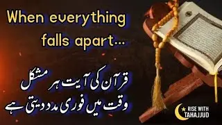 This Quranic Verse Brings Instant Help When Everything Falls Apart In Tahajjud @RiseWithTahajjud 