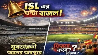 ISL শুরু হচ্ছে! যুবভারতী এখনও লণ্ডভণ্ড! কীভাবে হবে ম্যাচ? কোন কোন দল খেলছে কলকাতা থেকে?  