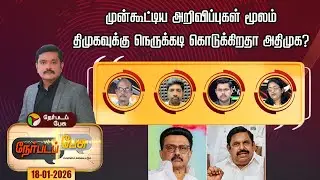 Nerpada Pesu | முன்கூட்டிய அறிவிப்புகள் மூலம் திமுகவுக்கு நெருக்கடி கொடுக்கிறதா அதிமுக? | DMK