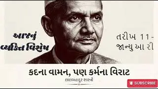 11-01 VYAKTI VISHESH LALBAHADUR SASTRI વ્યક્તિ વિશેષ  લાલબહાદુર શાસ્ત્રી