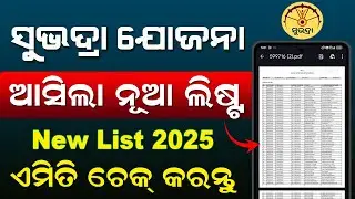 Subhadra Yojana new List Check | Subhadra Yojana New List 2025 | Subhadra List Check In Mobile