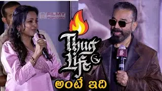 Ulaga Nayagan Kamal Haasan Speech at Thug Life - Telugu Media Meet | FilmyPopcorn