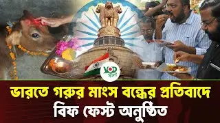 ভারতে গরুর মাংস বন্ধের প্রতিবাদে বিফ ফেস্ট অনুষ্ঠিত | Beef Festival in India | Protest News