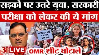OMR SHEET SCAM Protest LIVE: Government Exam पर सरकार को युवाओं ने दी चुनौती | Paper Leak l