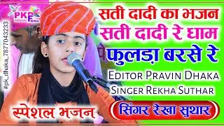 #Rekha_Suthar ढाका सती दादी का भजन || सती दादी रे धाम फुलड़ा बरसे रे || रेखा सुथार कि आवाज मे भजन ||
