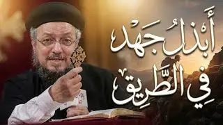 ابذل جهد في الطريق الذي تسير فيه  أبونا داود لمعي 