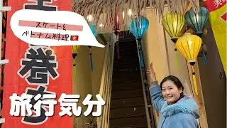 【スケート】新年初滑り&ベトナム料理🇻🇳 Ice Skating and Vietnamese food 🍕