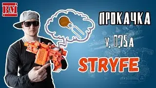Дорабатываем Stryfe Li-Po 7.4v