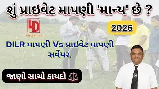 પ્રાઇવેટ જમીન માપણી માન્ય છે કે નહીં? | Private Land Survey Rules | DILR vs Private 