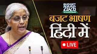 Sitharaman Budget Bhashan LIVE | FM Nirmala Sitharaman Budget 2026 Speech LIVE Today