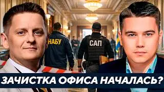 НАБУ/САП против Офиса: Начинается большая зачистка? - Лазарев