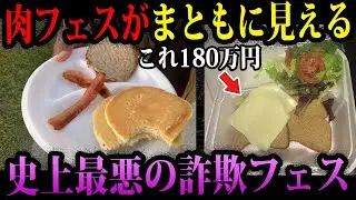 【ゆっくり解説】肉フェスはまだマシだった…？本当にあった大炎上した最悪イベント
