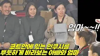 코트로 나오자마자 엄마 아빠 있는 곳을 찾고 있는 쿠시 그런 쿠시를 보고 뿌듯해하는 부모님 [여자배구직캠]