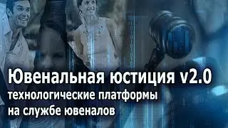 Ювенальная юстиция v 2.0 Технологические платформы на службе ювеналов.