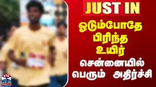 Chennai Marathon Death | ஓடும்போதே பிரிந்த உயிர் - சென்னையில் பெரும் அதிர்ச்சி
