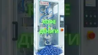 Мини-завод размером с холодильник. Делает деньги из любого продукта.