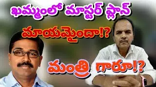 ఖమ్మంలో మాస్టర్ ప్లాన్ మాయమైందా!? మంత్రి గారూ!? #bmap_ind #rti_venkanna #khammam