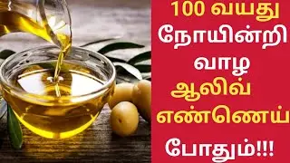 ஆலிவ் எண்ணெய் தினமும் சாப்பிட்டா என்ன நடக்கும்?/Olive Oil Health Benefits in Tamil/Olive Oil