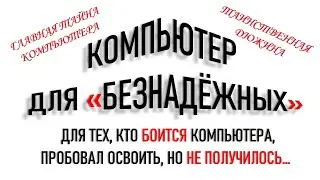 КОМПЬЮТЕР ДЛЯ НАЧИНАЮЩИХ И 