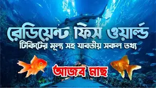 radiant fish world cox's bazar | radiant fish world ticket price |