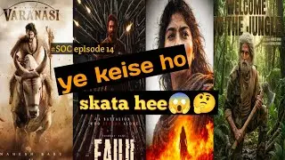SOC episode 14|sbki sb release hogi 2027 me?Sai pallavi cast in big movie?