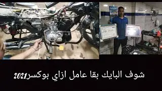 هي دي الصيانة الي بجد علشان تحافظ علي موتوسيكلك اتفرج ميكانيكي الصيانة عمل ايه