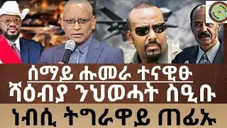 ሰበር Breaking News🔥 - ነብሲ ትግራዋይ ጠፊኡ I ኣሜሪካ ህፁፅ ውሳነ ንሑመራ I ህወሓት ውሳነ ሑመራ ነፂጉ|