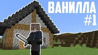 Ванилла #1 - Первый дом | Выживание в майнкрафт без модов