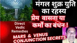 मंगल शुक्र युति का रहस्य। Mars and Venus conjunction in astrology. प्रेम वासना और कर्मों का बंधन ।
