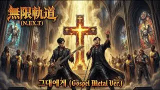 무한궤도 '그대에게' | 가스펠 메탈 버전 Side A