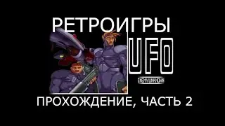 Ретроигры. UFO: Enemy Unknown (1994) [полное прохождение, часть 2] (X-COM: UFO Defence)