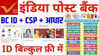 इंडिया पोस्ट बैंक BC + CSP , आधार सेंटर ~ ID बिल्कुल फ्री में | IPPB BC ID kaise banaye