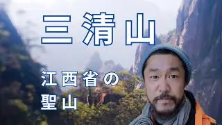 中国の世界遺産の絶景山に登って来ました