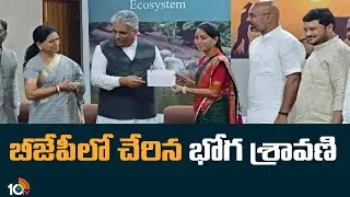 బీజేపీలో చేరిన భోగ శ్రావణి | Boga Sravani Joins in BJP | 10tv