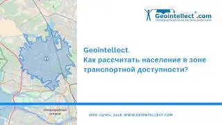 Geointellect. Как рассчитать население в зоне транспортной доступности?