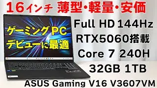 RTX 5060搭載!薄型・軽量・安価なゲーミングノートPC ASUS Gaming V16 V3607VM