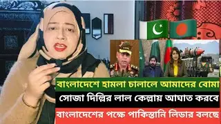 বাংলাদেশের পক্ষে পারমাণবিক বোমা তৈরি রেখেছে পাকিস্তান! এবার বাংলাদেশের সাথে লাগতে এসো ভারত