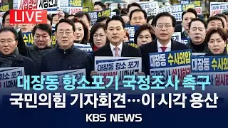 [LIVE] 국민의힘, 대통령실 앞 '대장동 국정조사' 촉구 기자회견/2025년 11월 17일(월)/KBS