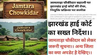 Jharkhand Chowkidar?? Jamtara Chowkidar Breaking News?? Jharkhand Chowkidar Big News??#jamtara 