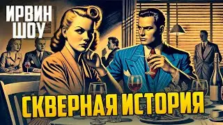 ТАЙНЫ ВЗАИМООТНОШЕНИЙ! Ирвин Шоу - СКВЕРНАЯ ИСТОРИЯ | Аудиокнига | Рассказ | Звуки Книги