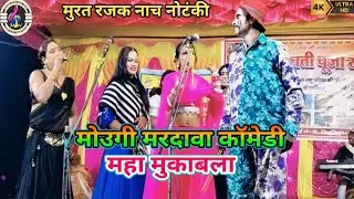 #सुपरहिट मउगी मारदावा जबरदस्त कॉमेडी मुकाबला सरस्वती पूजा सिरसी में मुरत रजक नाच पार्टी # नोटकी नाच 