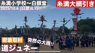 道ジュネー（糸満大綱引き） 2025/10.6（旧暦8月15日）