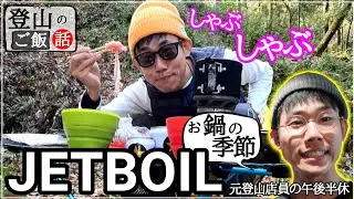 【山鍋】JETBOILしゃぶしゃぶピクニック【愛用山道具いろいろ登場】