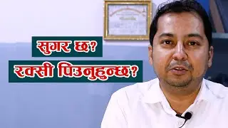 सुगर हुदा के खाने के नखाने ? Dr. Govinda Kandel || NIKO NEPAL