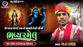રાજુ લિહોડા II શ્રી અખત જોપડી તથા મસાણી મેલડી માતાજીની ભવ્ય રમેલ {જાતર}  Raju Lihoda