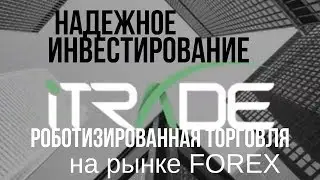 #ITrade. Роботизированная торговля на рынке FOREX. Презентация возможностей.